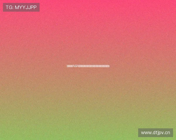 劲爆体育NBA下载：畅享实时赛事直播与精彩数据分析全攻略